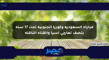 مباراة السعودية وكوريا الجنوبية تحت 17 سنة بنصف نهائي آسيا والقناة الناقلة
